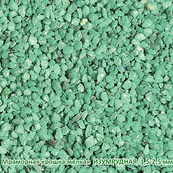 Мраморная крошка Изумрудная, мелкая 1,5-2,5 мм, 10 кг