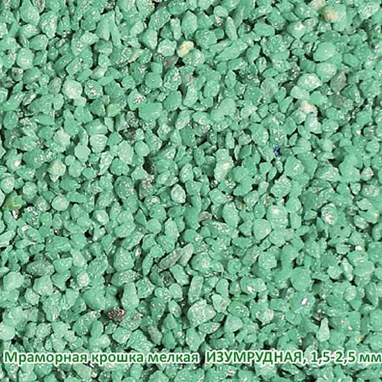 Мраморная крошка Изумрудная, мелкая 1,5-2,5 мм, 10 кг