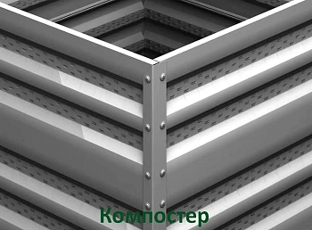 Компостер Perfo металл, 0,8 * 1,0 * 1,0 м, шт