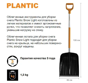 Plantic Лопата для уборки снега облегченная Snow light, арт 12001-01, шт