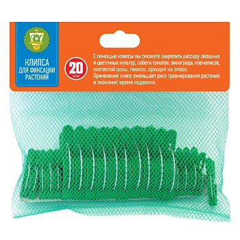 Клипсы для фиксации растений (зеленые), 20 шт/уп