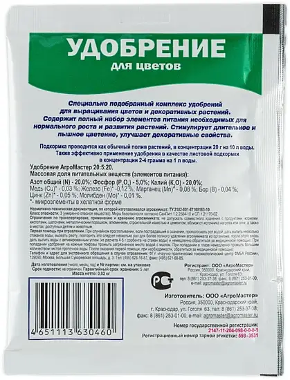 АгроМастер 20:5:20+ТЕ (для цветов), 20 г