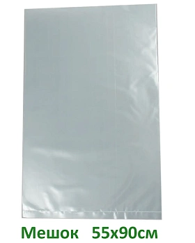 Мешок м/м 55х90х100 мкм ПВД/ПСД прозрачный ЛАН-004