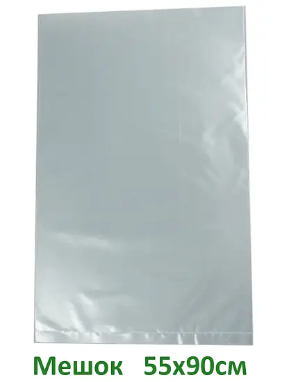 Мешок м/м 55х90х100 мкм ПВД/ПСД прозрачный ЛАН-004