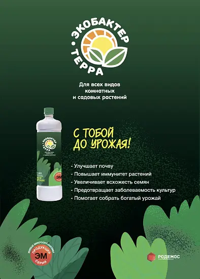 "Экобактер-Терра", флакон 1 л