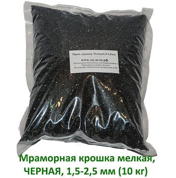 Мраморная крошка Черная, мелкая 1,5-2,5 мм, 10 кг