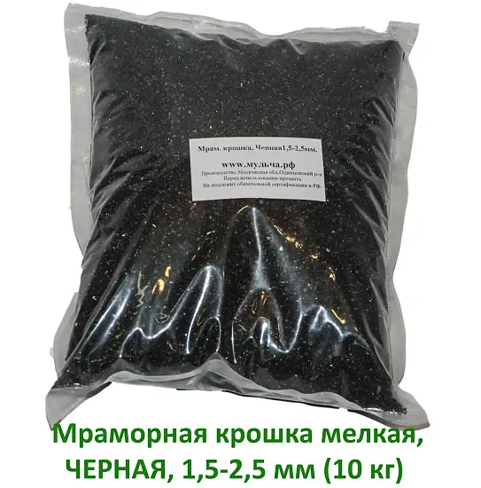 Мраморная крошка Черная, мелкая 1,5-2,5 мм, 10 кг