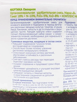 Фертика ОМУ овощное (NPK 10:5:8 + микроэлементы), 0,9 кг