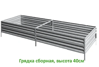 Грядка Perfo металл, 0,4 * 2,0 * 1,0 м, уп 