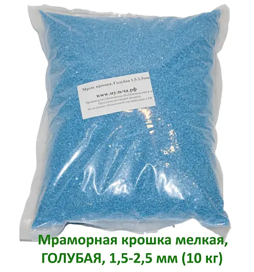Мраморная крошка Голубая, мелкая 1,5-2,5 мм, 10 кг