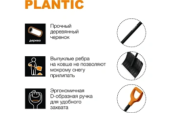 Plantic Скрепер для уборки снега Snow, арт 12005-01, шт