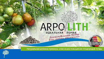 Арполит (Arpolith), улучшитель почвы, германия, 1 кг, ведерко 