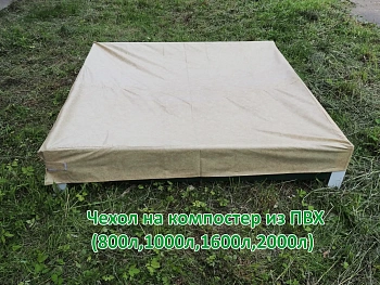 Чехол на компостер из ПВХ (800 л, 1000 л)