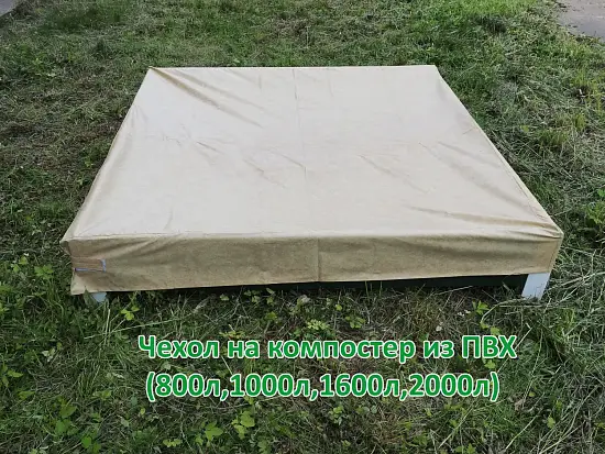 Чехол на компостер из ПВХ (800 л, 1000 л)