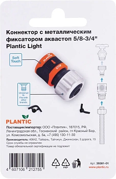 Plantic Коннектор c металл фиксатором аквастоп 5/8-3/4" light 39381-01, шт