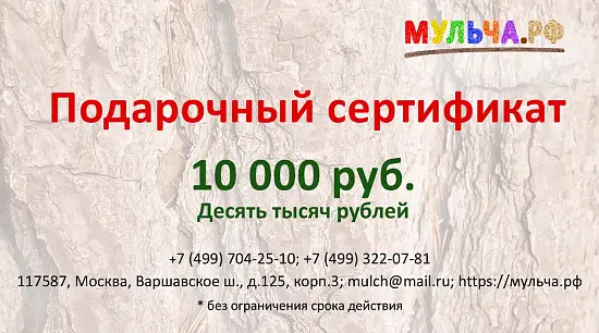 Подарочный сертификат "Мульча.рф" 10 000 руб.