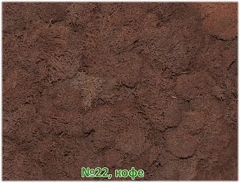 Мох стабилизированный №22 кофе, 30*40 см, пак