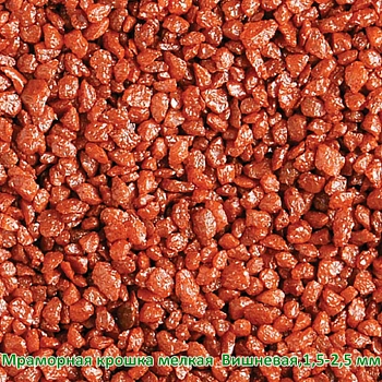 Мраморная крошка Вишневая, мелкая 1,5-2,5 мм, 10 кг
