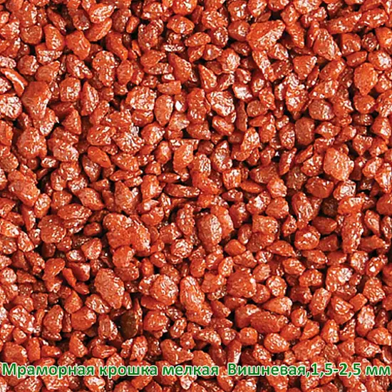 Мраморная крошка Вишневая, мелкая 1,5-2,5 мм, 10 кг