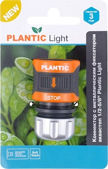 Plantic Коннектор c металл фиксатором аквастоп 1/2-5/8" light 39379-01, шт