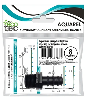 AQUAREL, Деталь №8, Переходник для турбы ПНД 16мм на наруж. резьбу 1/2`, шт