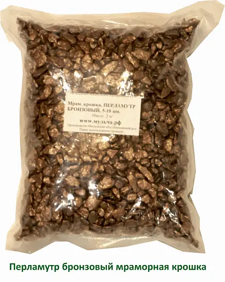 Мраморная крошка Перламутр бронзовый, 5-10 мм, 10 кг