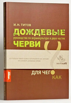 Книга "Дождевые Черви" руководство по вермикультуре, автор Титов И.Н.