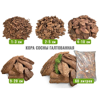 Кора сосны Галтованная 4-10 см, 60 л