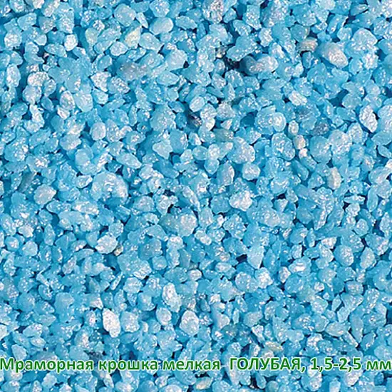 Мраморная крошка Голубая, мелкая 1,5-2,5 мм, 10 кг