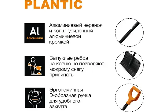 Plantic Скрепер для уборки снега с алюминиевым черенком Snow, арт 12006-01, шт