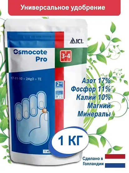 Осмокот Про (Osmocote Pro) 19-9-10+2MgO+ТЕ 3-4 месяца, 1 кг