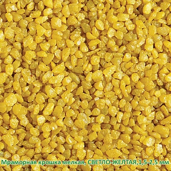 Мраморная крошка Светло-желтая, мелкая 1,5-2,5 мм, 10 кг