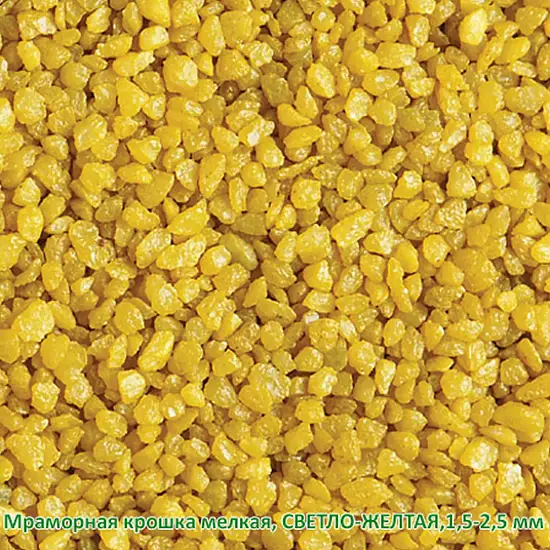 Мраморная крошка Светло-желтая, мелкая 1,5-2,5 мм, 10 кг