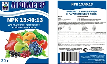 АгроМастер 13:40:13+ТЕ, 20 г