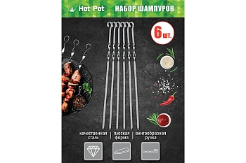 Набор плоских шампуров Hot Pot 45 см, 6 шт