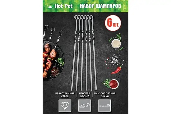 Набор плоских шампуров Hot Pot 45 см, 6 шт
