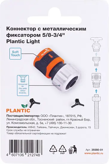 Plantic Коннектор c металл фиксатором 5/8-3/4" light 39380-01, шт