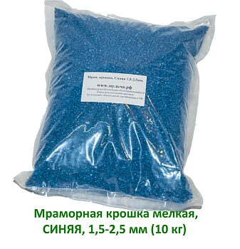 Мраморная крошка Синяя, мелкая 1,5-2,5 мм, 10 кг