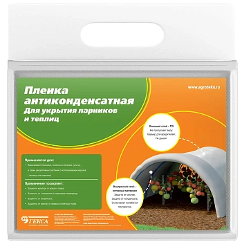 Агрогекса МИКС Пленка антиконденсатная 060 — 3,0*10 м, уп