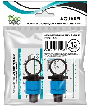 AQUAREL, Деталь №13, Заглушка для капельной ленты 16 мм, 2 шт/уп
