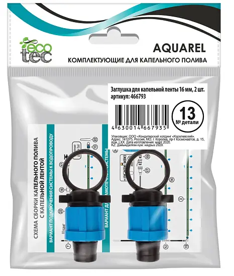 AQUAREL, Деталь №13, Заглушка для капельной ленты 16 мм, 2 шт/уп
