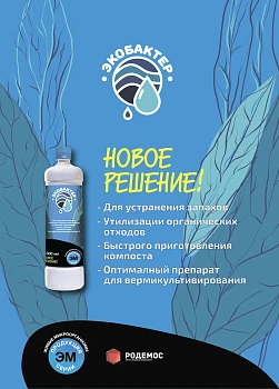 Для отходов и компоста - "Экобактер", флакон 1 л