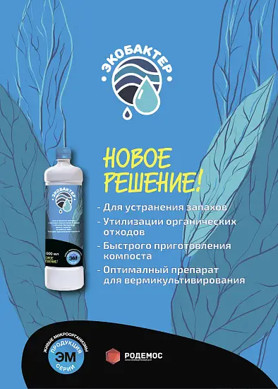 Для отходов и компоста - "Экобактер", флакон 1 л