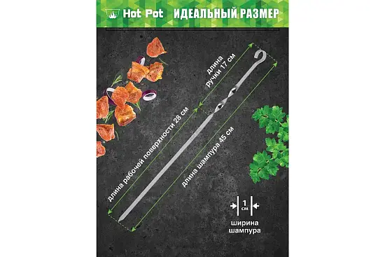 Набор плоских шампуров Hot Pot 45 см, 6 шт