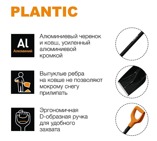 Plantic Лопата для уборки снега с алюминиевым черенком Snow, арт 12004-01, шт