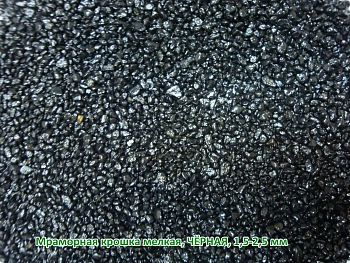Мраморная крошка Черная, мелкая 1,5-2,5 мм, 10 кг
