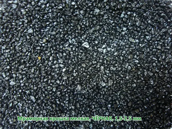 Мраморная крошка Черная, мелкая 1,5-2,5 мм, 10 кг