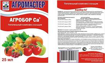 Агромастер АгроБор Са, 25 мл