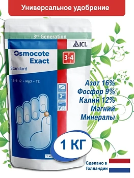 Осмокот Экзакт стандарт (Osmocote Exact  Standard) 16-9-12+MgO+TE 3-4 месяцев, 1 кг
