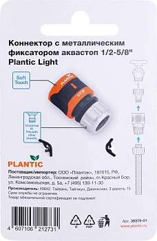 Plantic Коннектор c металл фиксатором аквастоп 1/2-5/8" light 39379-01, шт
